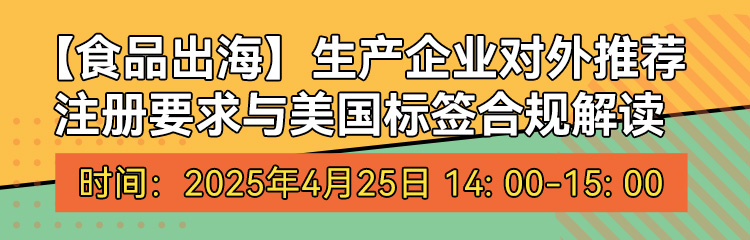 網絡研討會,食品,生產企業(yè),注冊要求,美國標簽,合規(guī)